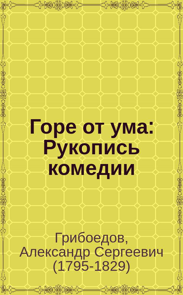 Горе от ума : Рукопись комедии : (Музейный автограф)