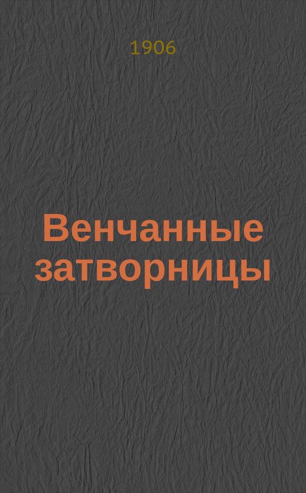 Венчанные затворницы : Ист. повесть-хроника