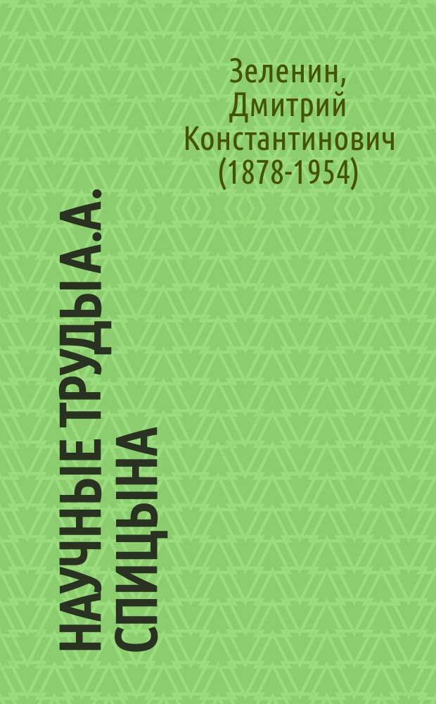 Научные труды А.А. Спицына : (По поводу 25-летия его науч. деятельности)