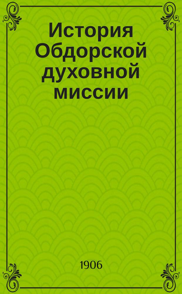 История Обдорской духовной миссии : 1854-1904 г