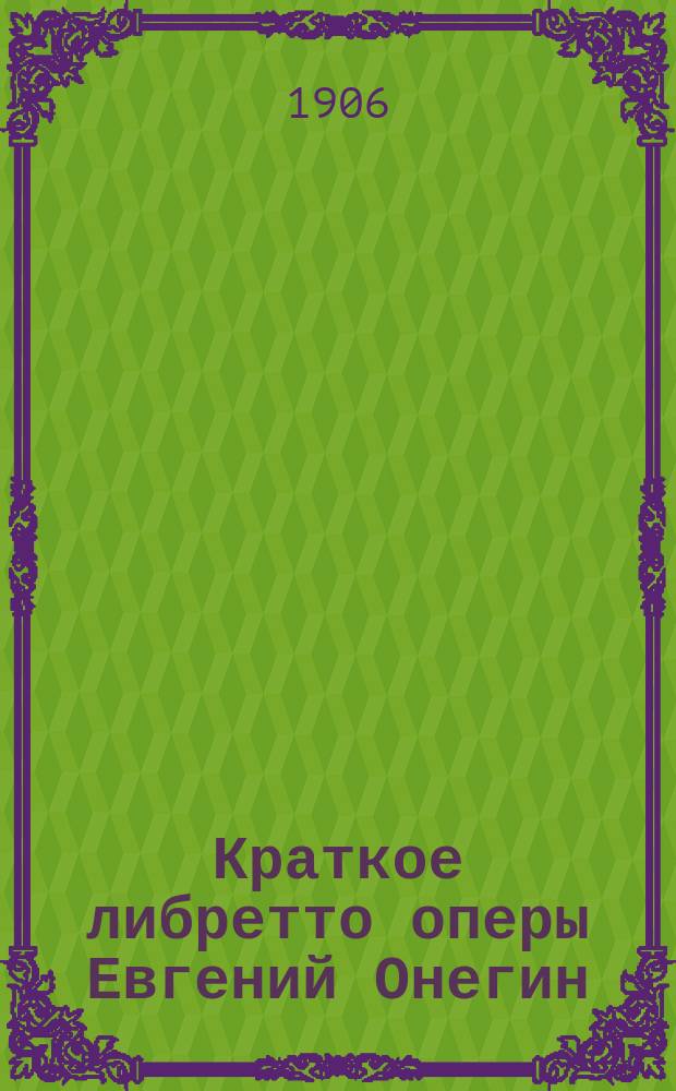 Краткое либретто оперы Евгений Онегин : В 3 д