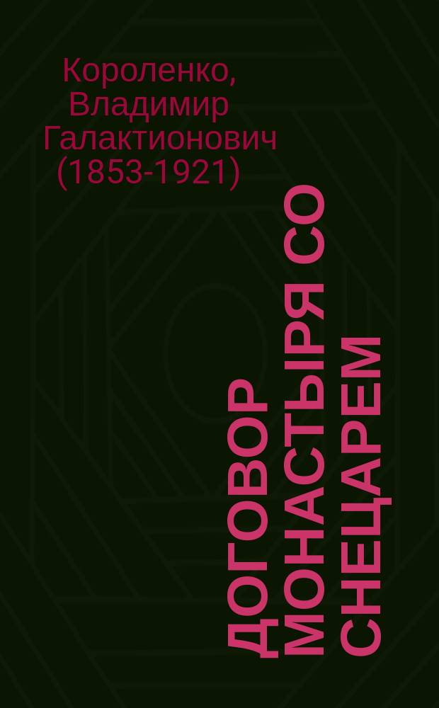 Договор монастыря со снецарем (1720 г.)