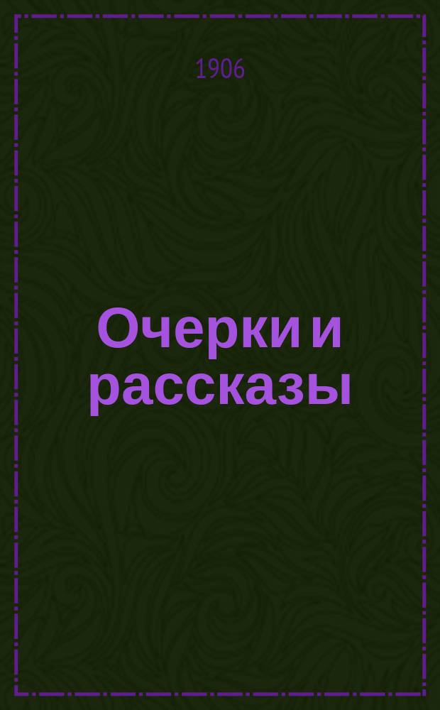Очерки и рассказы