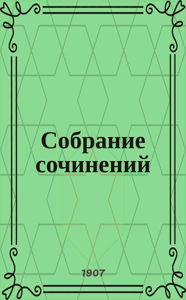 Собрание сочинений : Т. 1, 4, 5, 7. Т. 5 : Идеалы и действительности в русской литературе