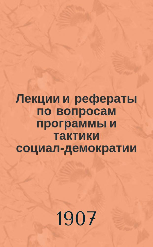 Лекции и рефераты по вопросам программы и тактики социал-демократии : Вып. 2. Вып. 12 : Теория и практика синдикализма