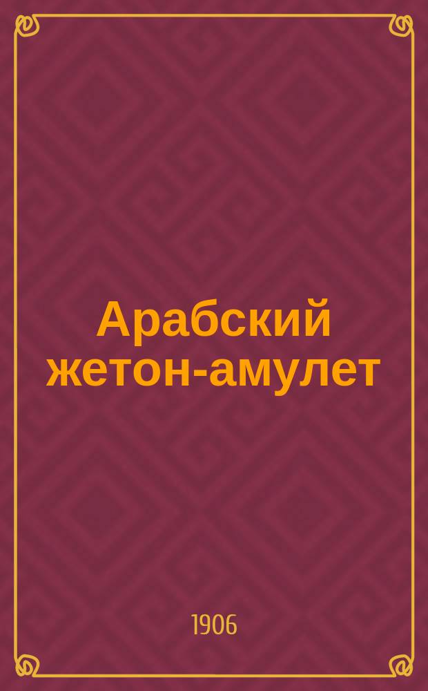 Арабский жетон-амулет