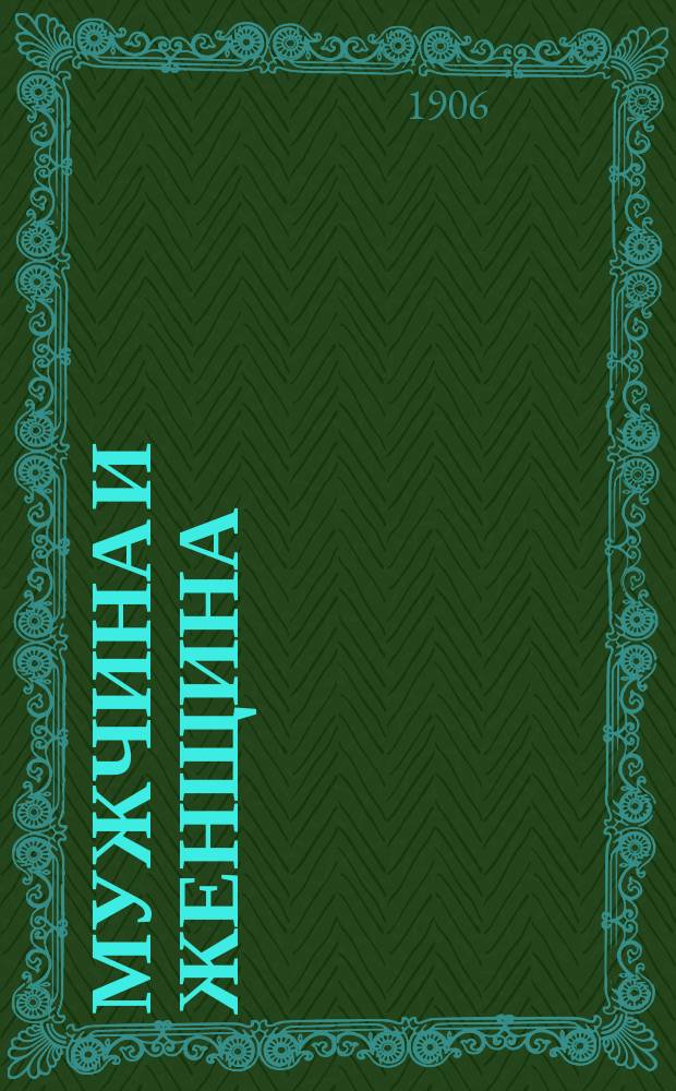 Мужчина и женщина : Вып. 1. Вып. 1 : О половом вопросе