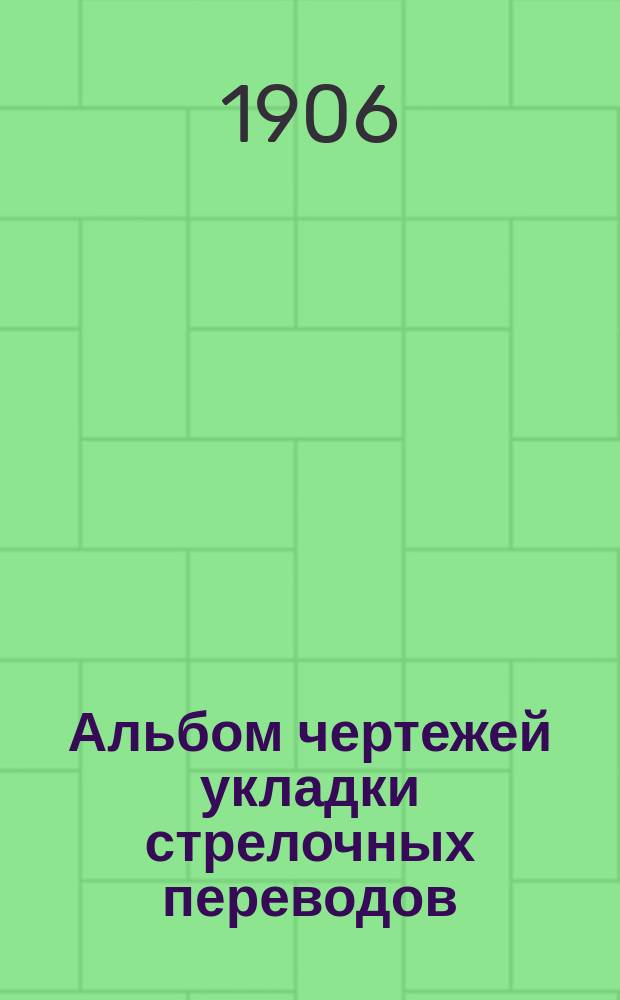 Альбом чертежей укладки стрелочных переводов