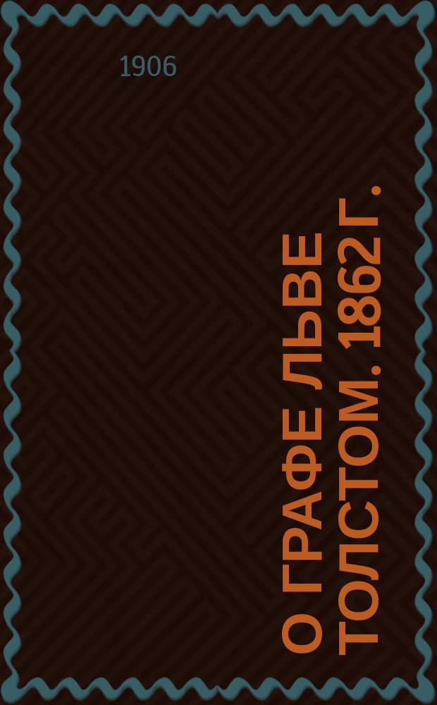 О графе Льве Толстом. 1862 г. : Сборник документов