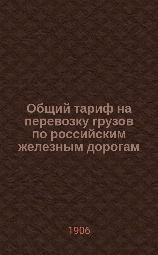 Общий тариф на перевозку грузов по российским железным дорогам : Ч. 1-