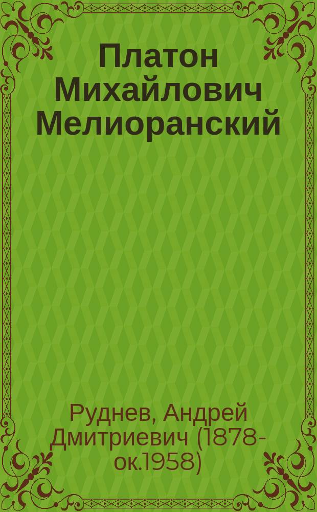 Платон Михайлович Мелиоранский : Род. 18.XI.1868 г. - сконч. 16.V.1906 г. : Некролог сост. секр. подкомис. транскрипции А.Д. Рудневым