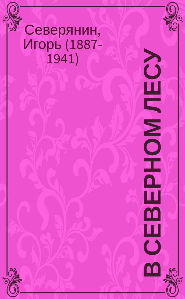 В северном лесу : очерк : стихотворение