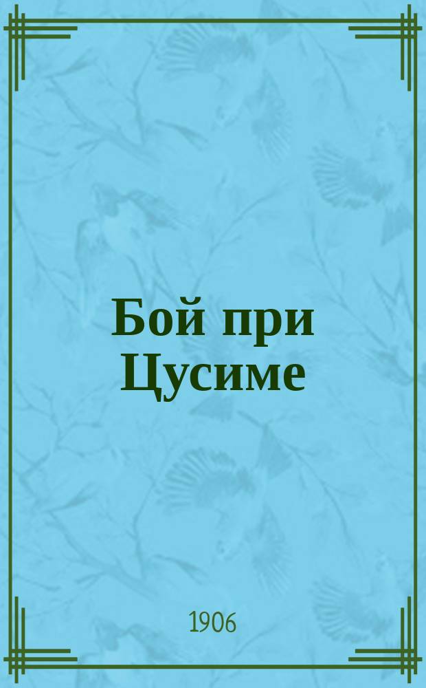 Бой при Цусиме : Памяти "Суворова"