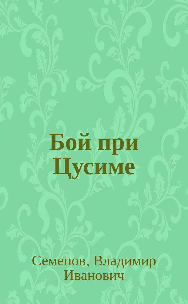 Бой при Цусиме : Памяти "Суворова"