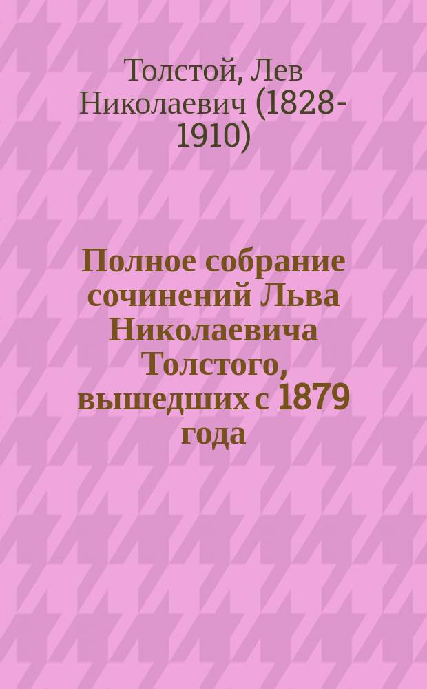Полное собрание сочинений Льва Николаевича Толстого, вышедших с 1879 года : Т. 1-