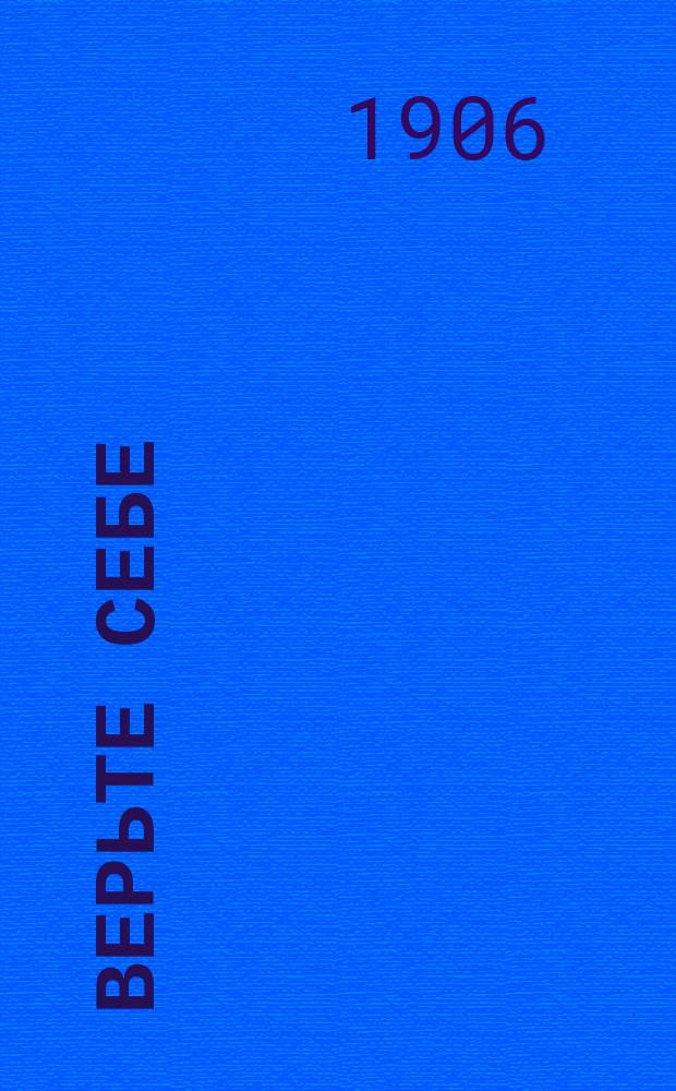 Верьте себе : Обращение к юношеству