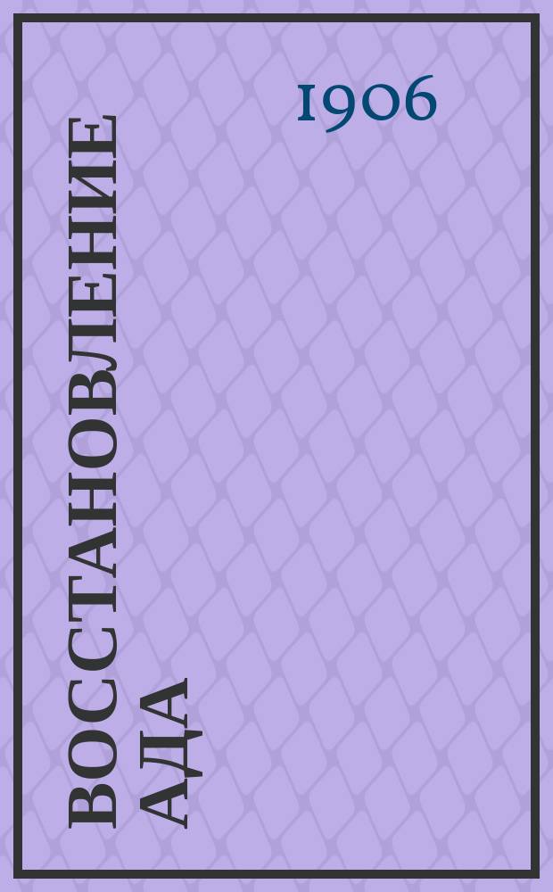 Восстановление ада