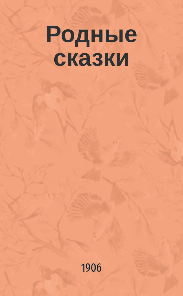 Родные сказки : Сборник русских сказок для маленьких детей (по разным сборникам)