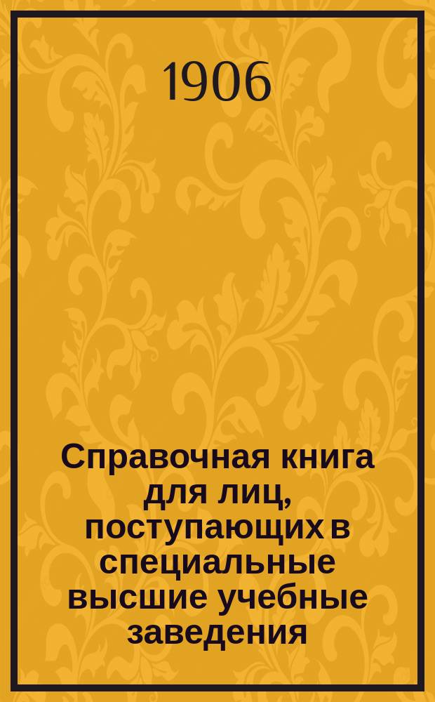 Справочная книга для лиц, поступающих в специальные высшие учебные заведения