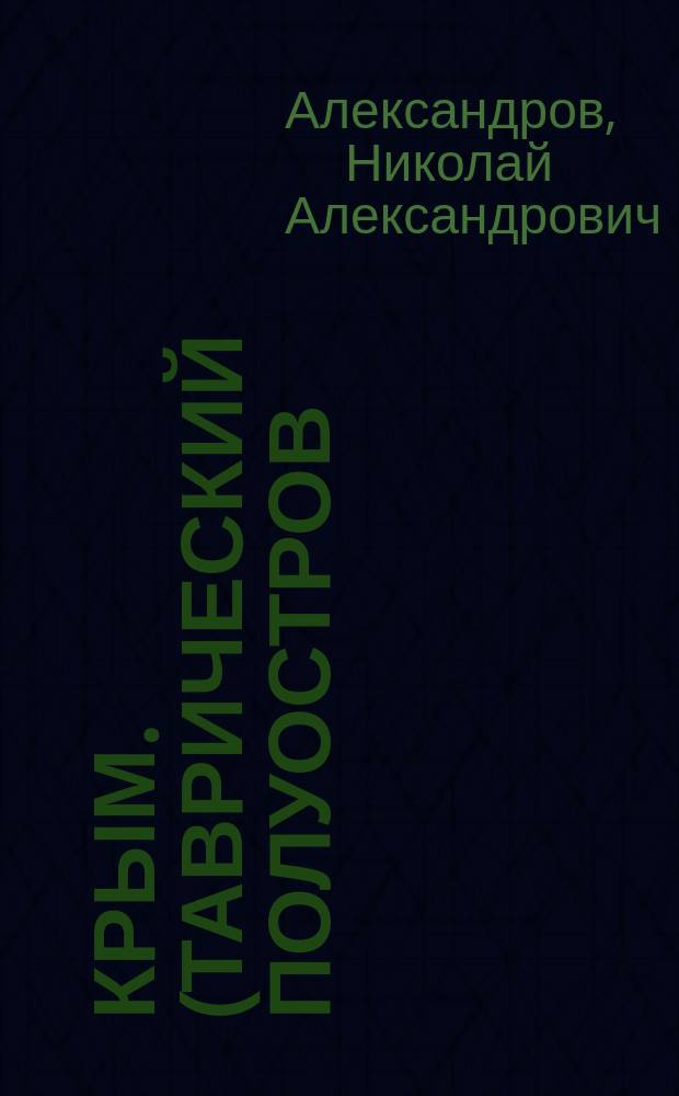 Крым. (Таврический полуостров)
