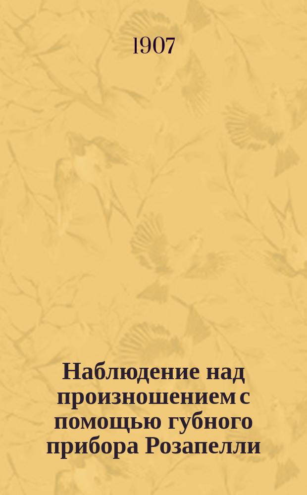 ... Наблюдение над произношением с помощью губного прибора Розапелли