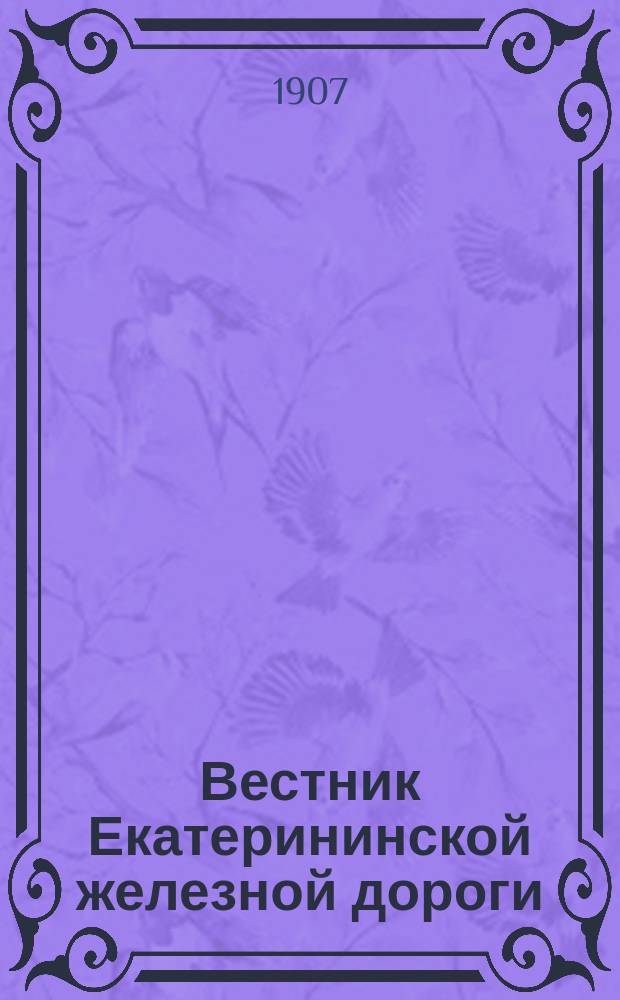 Вестник Екатерининской железной дороги : Г. 1-2