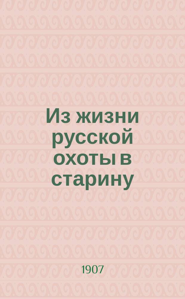 Из жизни русской охоты в старину : рисунки