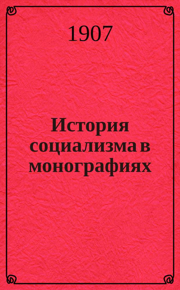 История социализма в монографиях