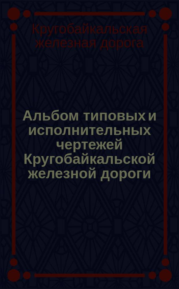Альбом типовых и исполнительных чертежей Кругобайкальской железной дороги