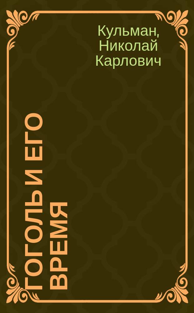 Гоголь и его время : Курс IV : Лекции Н.К. Кульмана
