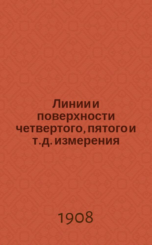 Линии и поверхности четвертого, пятого и т. д. измерения