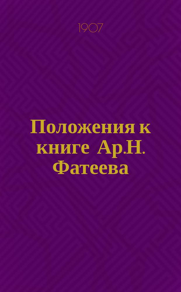 Положения к книге Ар.Н. Фатеева: "Очерк развития политического индивидуализма в истории философии государства". Ч. 1-я 1904 г. Ч. 2-я 1907 г.