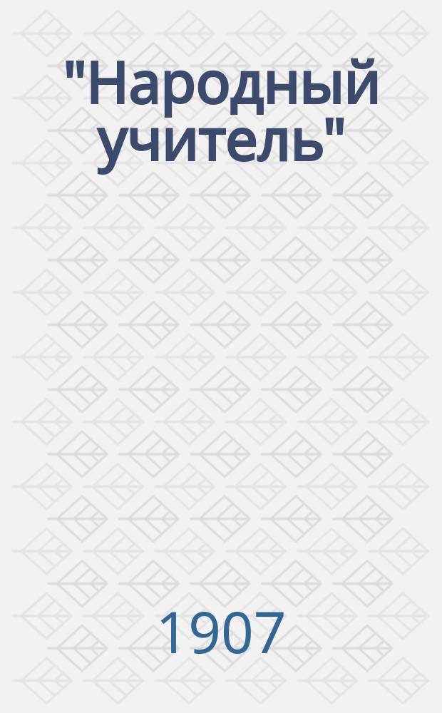 "Народный учитель" : Календарь-справочник..