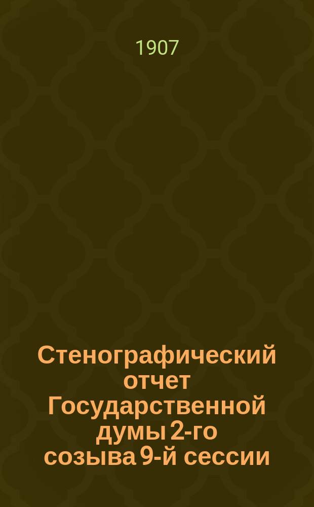 Стенографический отчет Государственной думы 2-го созыва 9-й сессии : Заседание 28-е, 29-е
