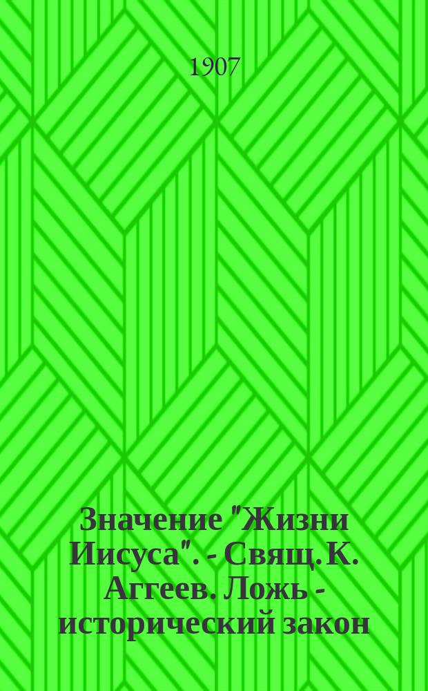Значение "Жизни Иисуса". - Свящ. К. Аггеев. Ложь - исторический закон : Рецензии на роман Ремана "Жизнь Иисуса