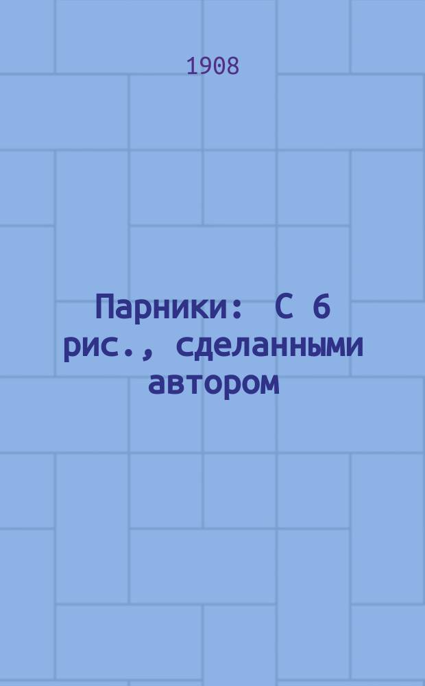 Парники : С 6 рис., сделанными автором
