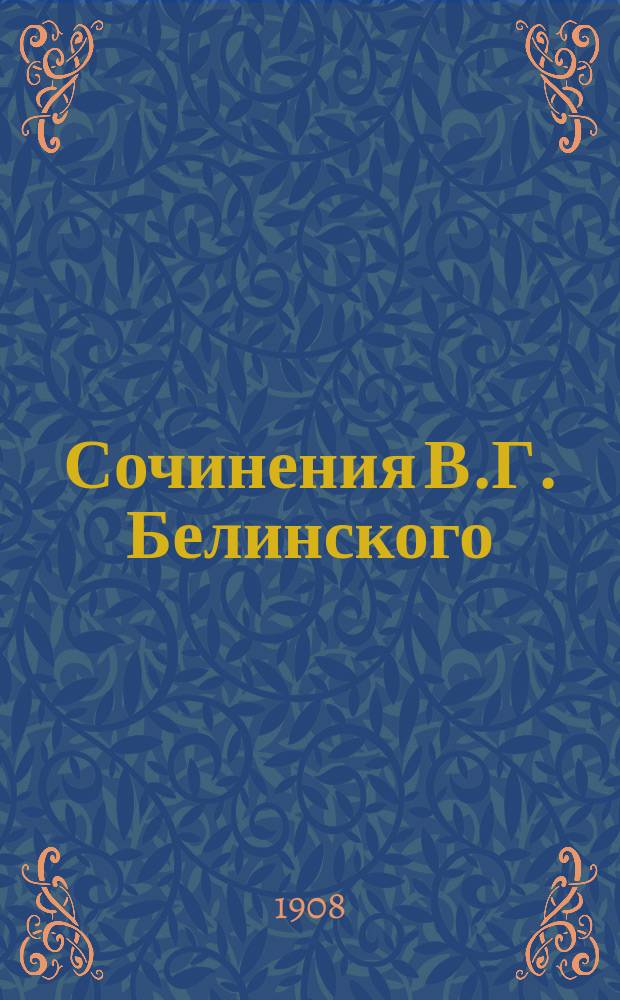 Сочинения В.Г. Белинского : В 4 т. С портр. авт. со снимка В. Васнецова и избр. письмами Белинского Со справ. указателем соч. Белинского. Т. 1-. Т. 1 : 1834-1840