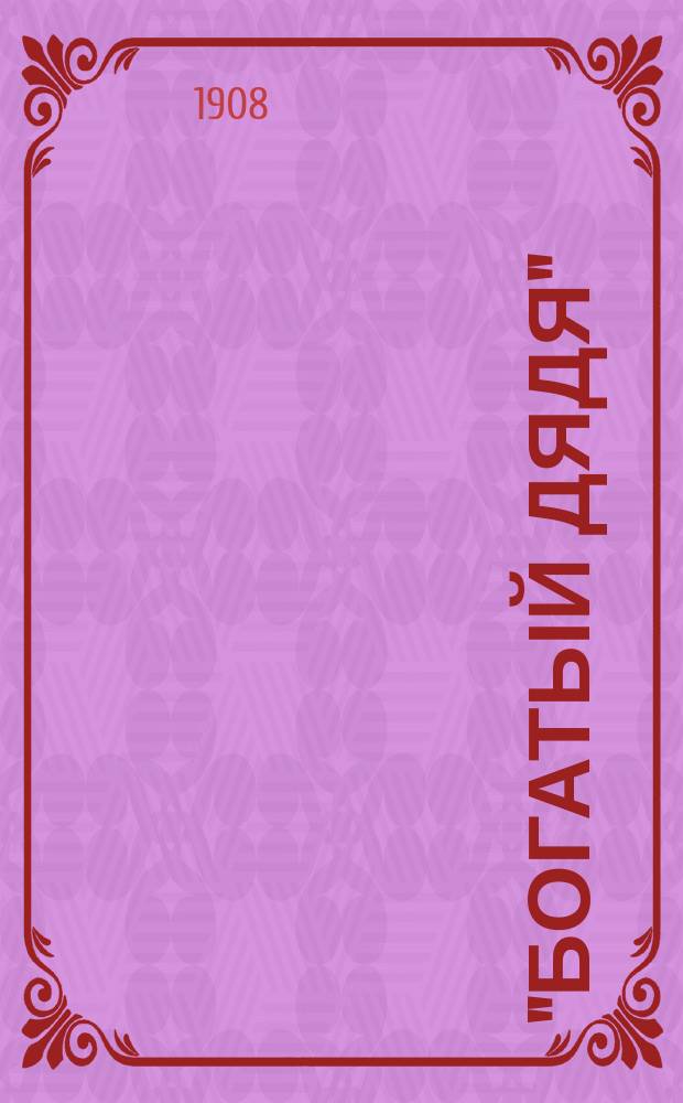 "Богатый дядя" : Комедия в 4 д. Кардвейса : Либретто