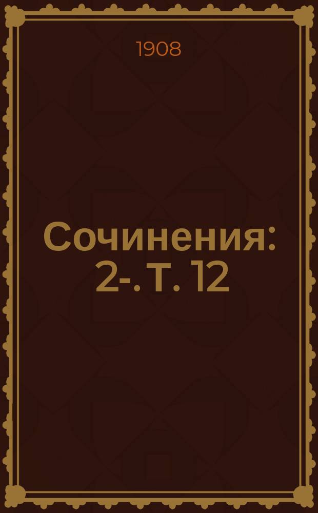 [Сочинения] : [2]-. [Т. 12] : Литературные характеристики и разбор произведений