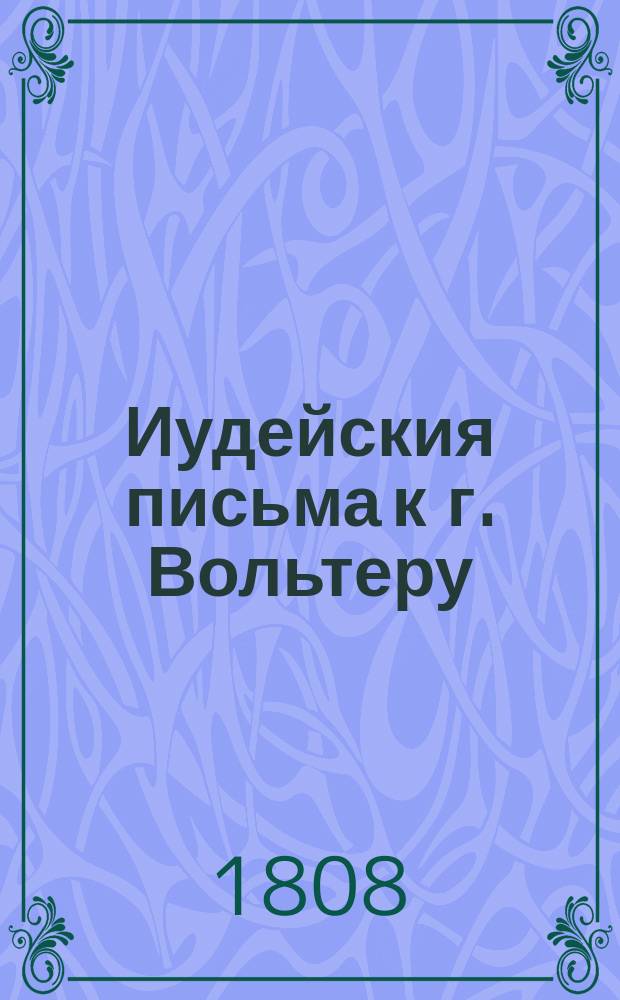 Иудейския письма к г. Вольтеру : С прибавлением сокращеннаго комментария. Перевод с французскаго. Ч. 1