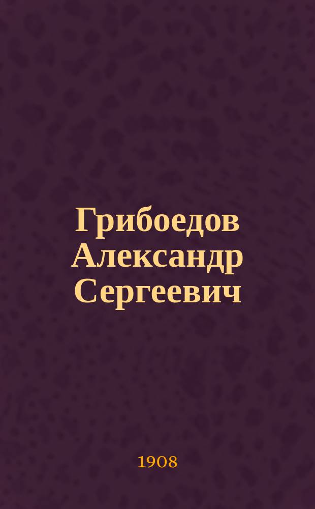Грибоедов Александр Сергеевич : (Краткая биография)