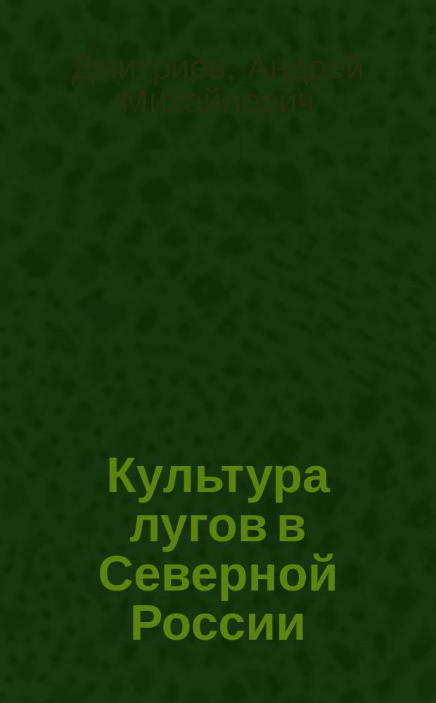 Культура лугов в Северной России