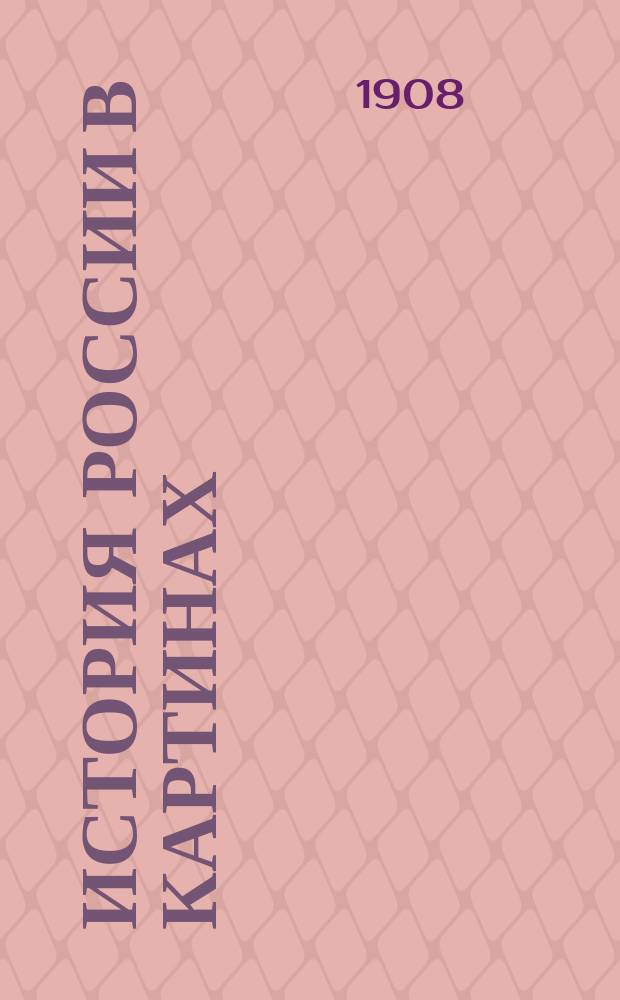 История России в картинах : Воспроизведения сделаны с картин известнейших мастеров: Сурикова, Репина и др., а также специально изготовлены художниками: А. Кондауровым, П. Нерадовским и др.