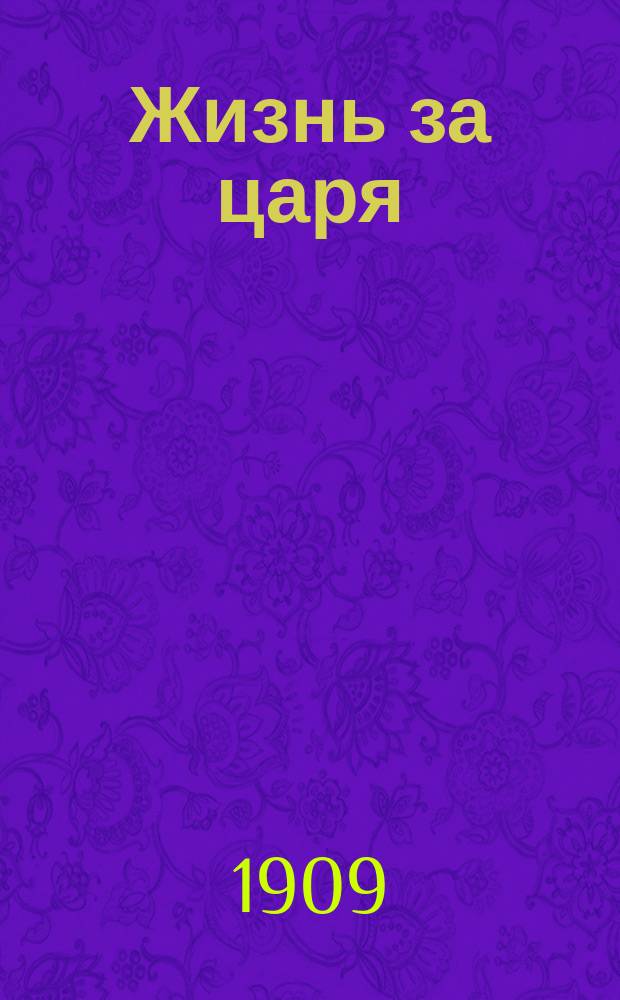 Жизнь за царя : Опера в 4 д., с эпилогом : Либретто барона Розена : Краткое содерж. оперы с сохранением текста глав. арий