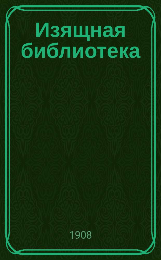 Изящная библиотека : Лучшие произведения известнейших русских и иностранных писателей, с иллюстрациями. № 1-. № 2 : История служанки на ферме