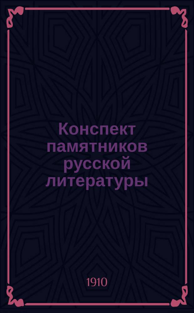 Конспект памятников русской литературы : Пересказ содержания произведений русской словесности применительно к устным ответам по русскому языку. Вып. 7 : Н.В. Гоголь