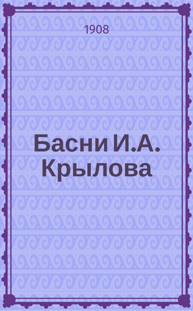 Басни И.А. Крылова : С биогр., отзывом В.Г. Белинского и 26 рис