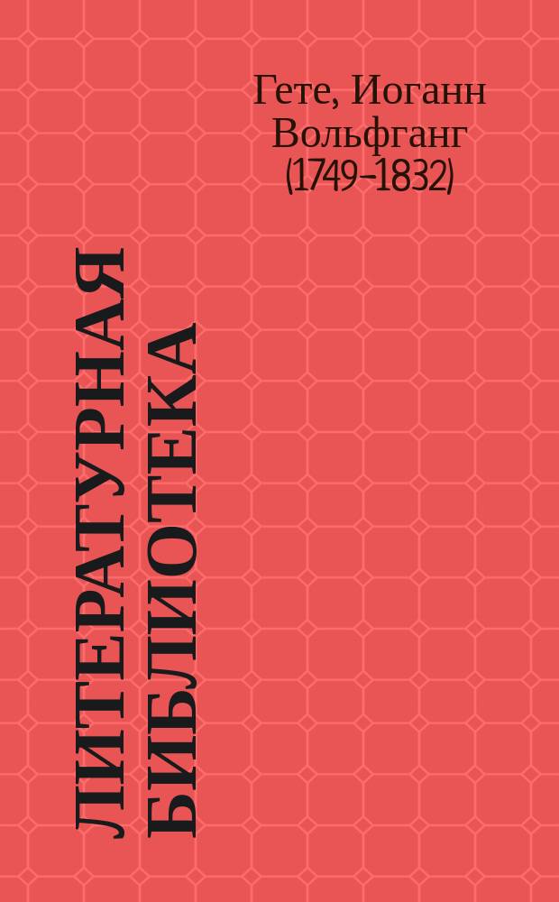 Литературная библиотека : Кн. 1. Кн. 1, 2, 5 : Фауст