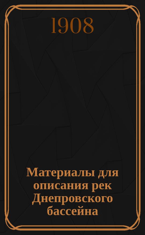 Материалы для описания рек Днепровского бассейна : Вып. 1-