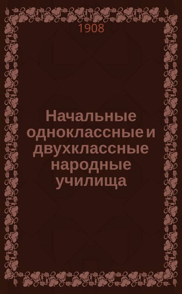 Начальные одноклассные и двухклассные народные училища : с приложением программ учебных предметов и расписаний ежедневных школьных занятий